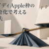 ペイディApple枠の現金化で考える得失