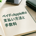 ペイディApple枠の支払い方法と手数料
