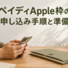 ペイディApple枠の申し込み手順と準備