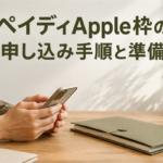 ペイディApple枠の申し込み手順と準備