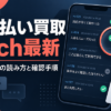 先払い買取の5ch最新情報を読む方法｜口コミの確認日と公式条件の照合
