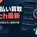 先払い買取の5ch最新情報を読む方法｜口コミの確認日と公式条件の照合