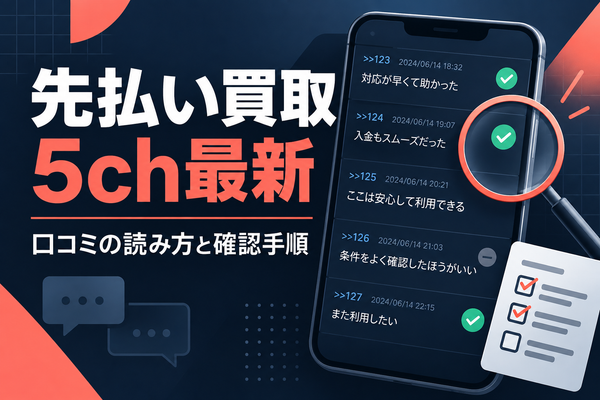 先払い買取の5ch最新情報を読む方法｜口コミの確認日と公式条件の照合