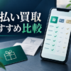 先払い買取の独立系とは？系列との違いと確認方法