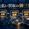 先払い買取の御三家とは？代表業者と系列の確認ポイント