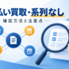 先払い買取の系列なしとは？独立系との違いと確認方法