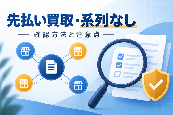 先払い買取の系列なしとは？独立系との違いと確認方法