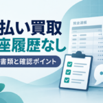 先払い買取は口座履歴なしで利用できる？必要書類と確認ポイント