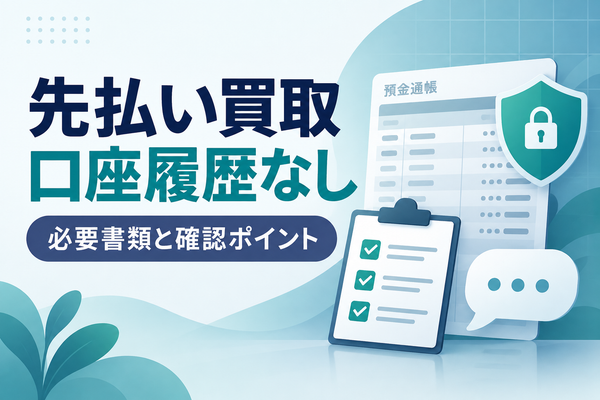 先払い買取は口座履歴なしで利用できる？必要書類と確認ポイント