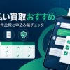 先払い買取おすすめ業者を比較｜申込み前に見る条件と選び方