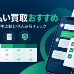 先払い買取おすすめ業者を比較｜申込み前に見る条件と選び方