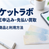 チケットラボのLINE申込み・先払い買取、対象商品と利用方法