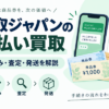 買取ジャパンの先払い買取｜申込み手順・査定時間・発送条件を解説