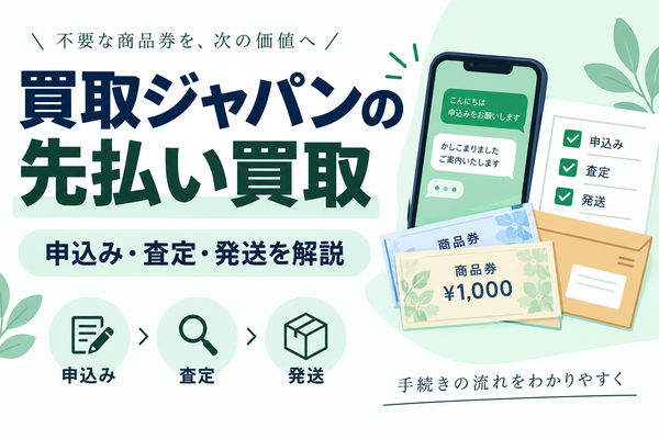 買取ジャパンの先払い買取｜申込み手順・査定時間・発送条件を解説