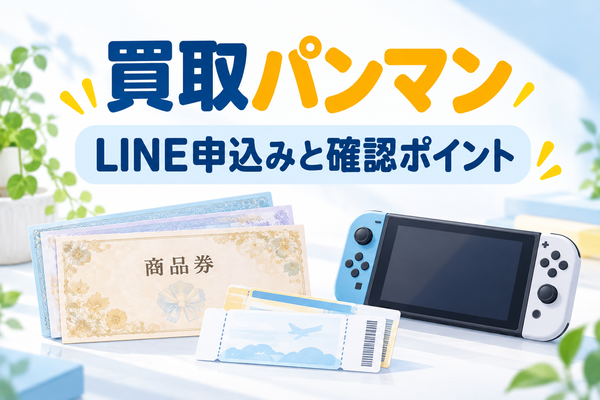 買取パンマン｜LINE申込みと確認ポイント