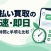 先払い買取の爆速・即日対応｜入金時間の比較と早く進めるコツ
