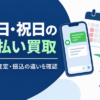 土日・祝日の先払い買取：受付・査定・振込の違いを確認