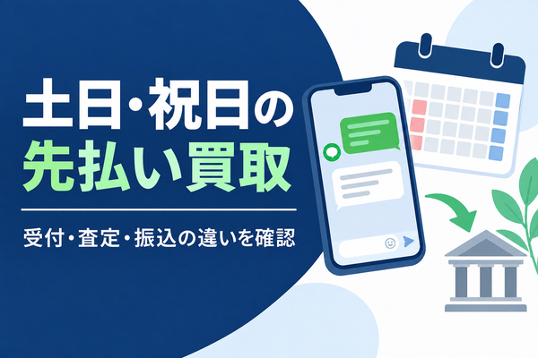 土日・祝日の先払い買取：受付・査定・振込の違いを確認