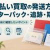 先払い買取の発送方法：レターパック、追跡、発送期限を確認
