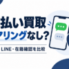 先払い買取はヒアリングなしで利用できる？電話・在籍確認とLINE手続きを比較