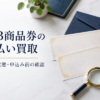 JCB商品券の先払い買取｜券面・状態・申込み前の確認