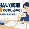 先払い買取は無職でも利用できる？申込み条件・必要書類と買取方法を比較