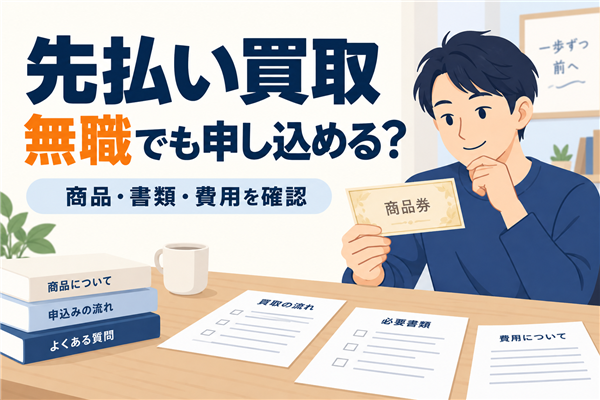 先払い買取は無職でも利用できる？申込み条件・必要書類と買取方法を比較