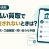先払い買取で入金されないときの振込状況・口座確認・問い合わせ手順