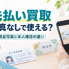 先払い買取は写真なしで使える？商品写真・本人確認の必要書類を解説