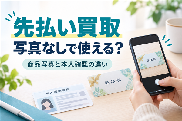 先払い買取は写真なしで使える？商品写真・本人確認の必要書類を解説