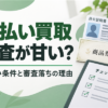 先払い買取の審査が甘い業者は？申込み条件の比較と審査落ち後の対処
