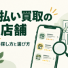 先払い買取の新店舗・新店を探すには？最新の確認方法と業者の選び方