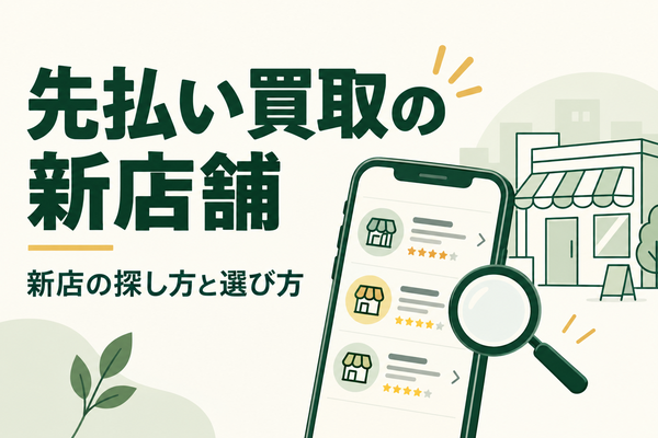 先払い買取の新店舗・新店を探すには？最新の確認方法と業者の選び方